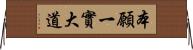 本願一實大道 Horizontal Wall Scroll