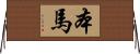 本馬 Horizontal Wall Scroll