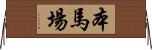 本馬場 Horizontal Wall Scroll