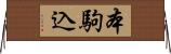 本駒込 Horizontal Wall Scroll