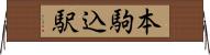 本駒込駅 Horizontal Wall Scroll