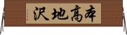 本高地沢 Horizontal Wall Scroll