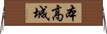 本高城 Horizontal Wall Scroll