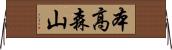 本高森山 Horizontal Wall Scroll