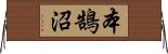 本鵠沼 Horizontal Wall Scroll