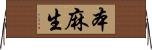 本麻生 Horizontal Wall Scroll