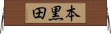 本黒田 Horizontal Wall Scroll