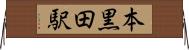本黒田駅 Horizontal Wall Scroll