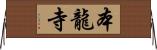 本龍寺 Horizontal Wall Scroll