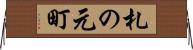 札の元町 Horizontal Wall Scroll