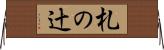 札の辻 Horizontal Wall Scroll
