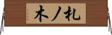 札ノ木 Horizontal Wall Scroll