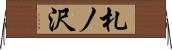札ノ沢 Horizontal Wall Scroll