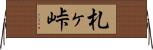 札ヶ峠 Horizontal Wall Scroll