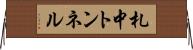 札中トンネル Horizontal Wall Scroll