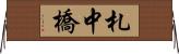 札中橋 Horizontal Wall Scroll