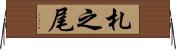 札之尾 Horizontal Wall Scroll