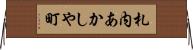 札内あかしや町 Horizontal Wall Scroll