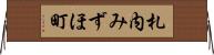 札内みずほ町 Horizontal Wall Scroll