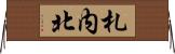 札内北 Horizontal Wall Scroll