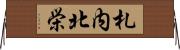 札内北栄 Horizontal Wall Scroll
