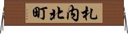 札内北町 Horizontal Wall Scroll