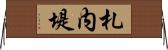 札内堤 Horizontal Wall Scroll
