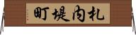 札内堤町 Horizontal Wall Scroll