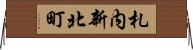 札内新北町 Horizontal Wall Scroll