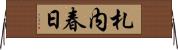 札内春日 Horizontal Wall Scroll