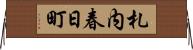 札内春日町 Horizontal Wall Scroll
