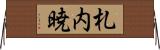 札内暁 Horizontal Wall Scroll