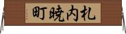 札内暁町 Horizontal Wall Scroll