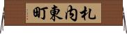 札内東町 Horizontal Wall Scroll