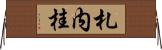 札内桂 Horizontal Wall Scroll