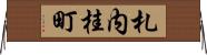 札内桂町 Horizontal Wall Scroll