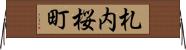 札内桜町 Horizontal Wall Scroll