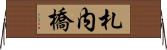 札内橋 Horizontal Wall Scroll