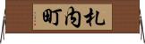 札内町 Horizontal Wall Scroll