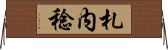 札内稔 Horizontal Wall Scroll