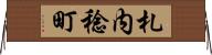 札内稔町 Horizontal Wall Scroll