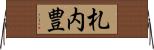 札内豊 Horizontal Wall Scroll