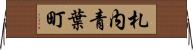 札内青葉町 Horizontal Wall Scroll