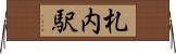 札内駅 Horizontal Wall Scroll
