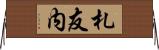 札友内 Horizontal Wall Scroll