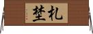 札埜 Horizontal Wall Scroll