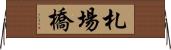 札場橋 Horizontal Wall Scroll