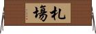 札塲 Horizontal Wall Scroll