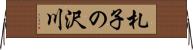 札子の沢川 Horizontal Wall Scroll