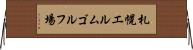 札幌エルムゴルフ場 Horizontal Wall Scroll